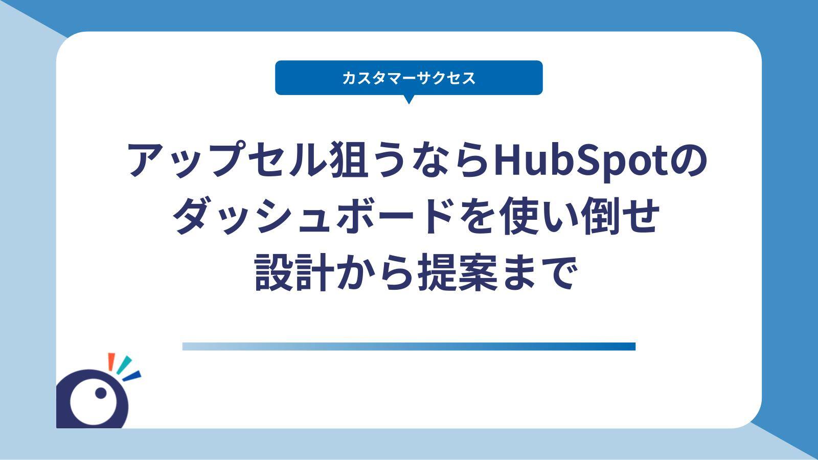 アップセル狙うならHubSpotのダッシュボードを使い倒せ｜設計から提案まで