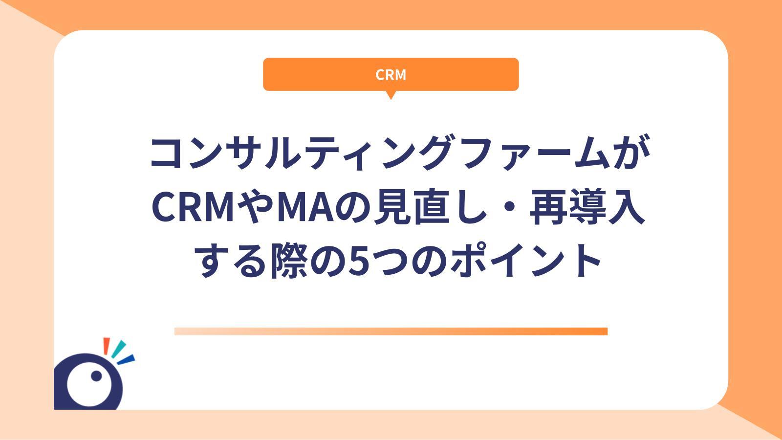 コンサルティングファームがCRMやMAの見直し・再導入する際の5つのポイント