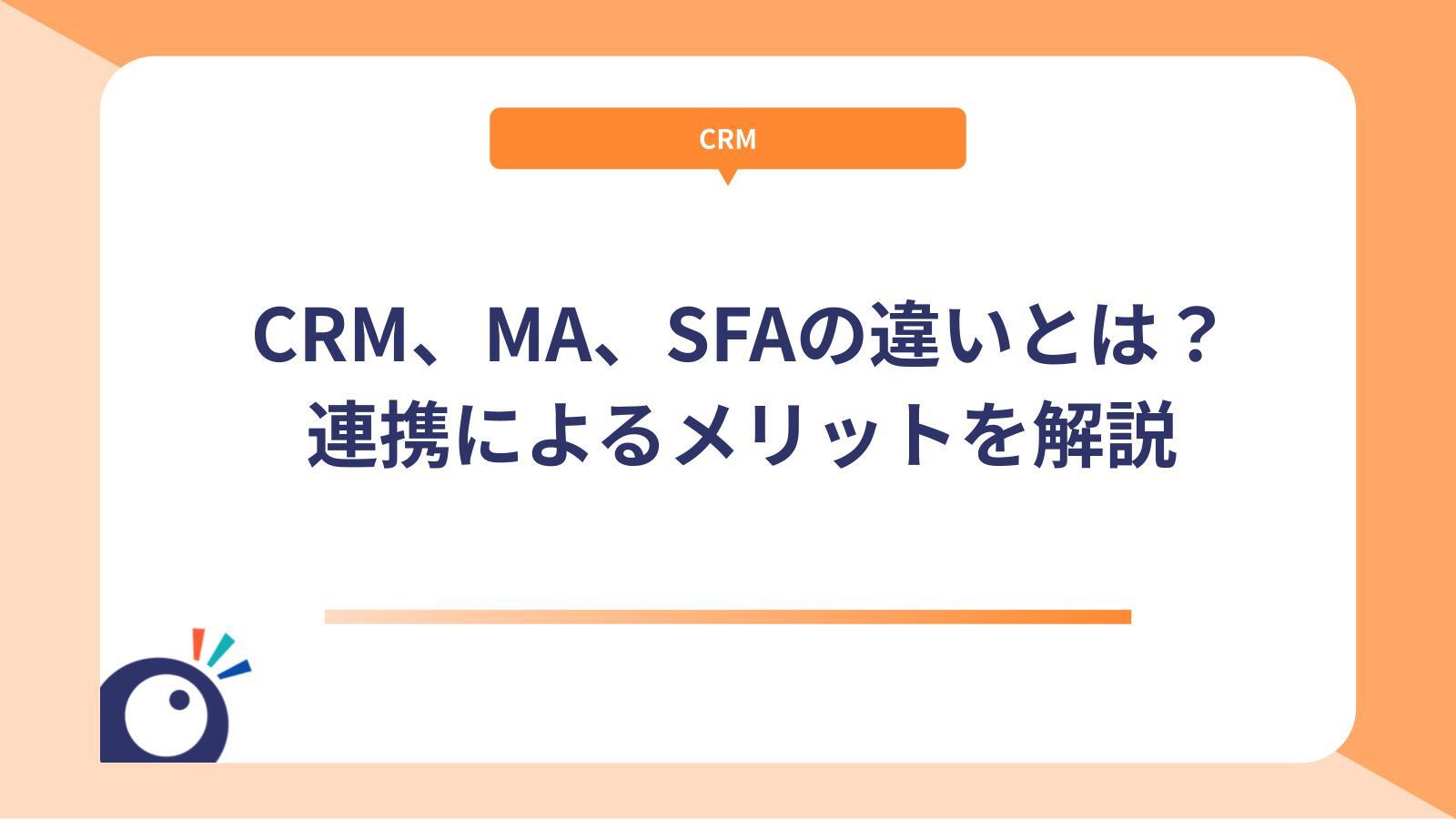 CRM、MA、SFAの違いとは？連携によるメリットを解説
