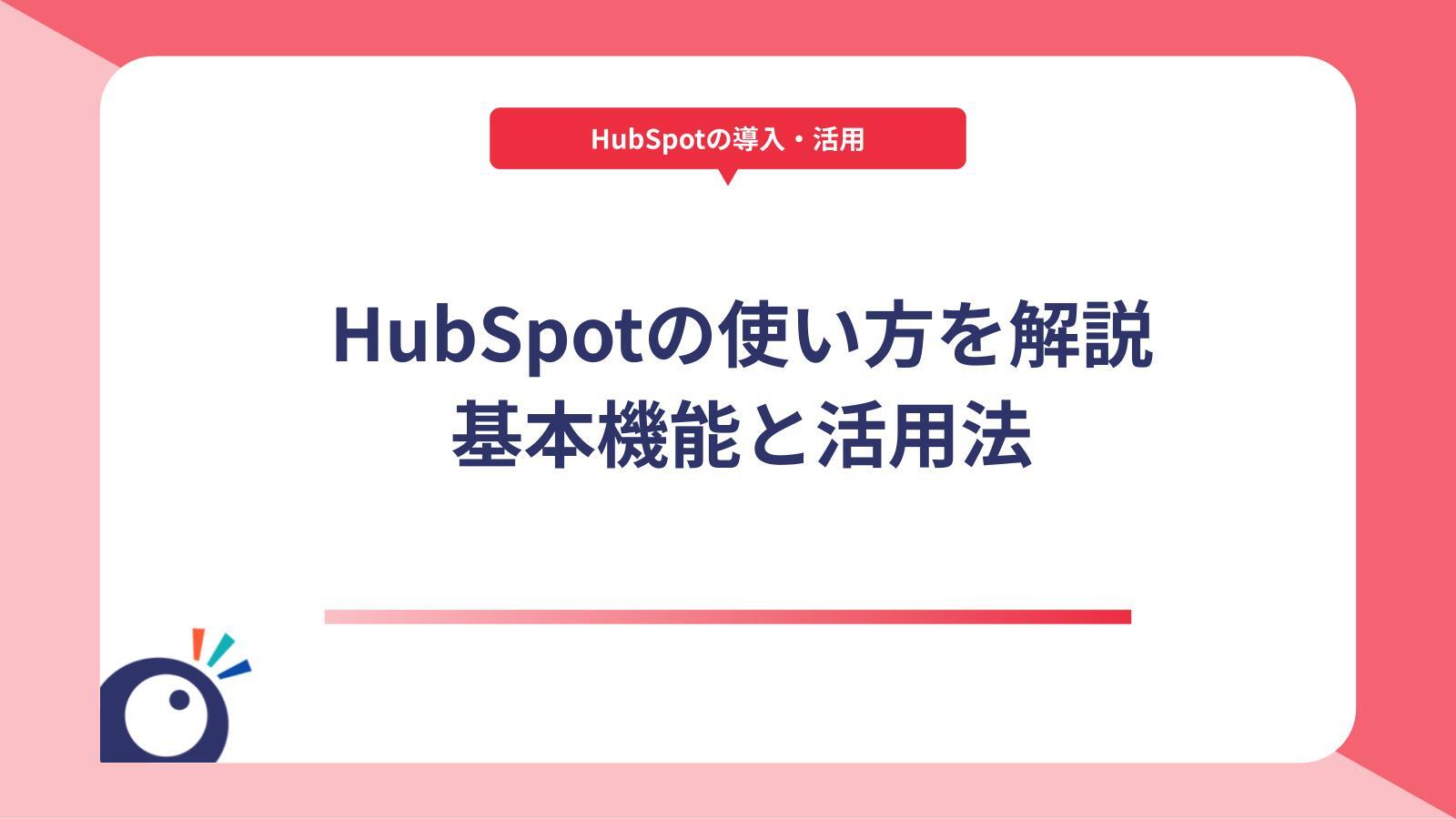 HubSpotの使い方を解説　基本機能と活用法