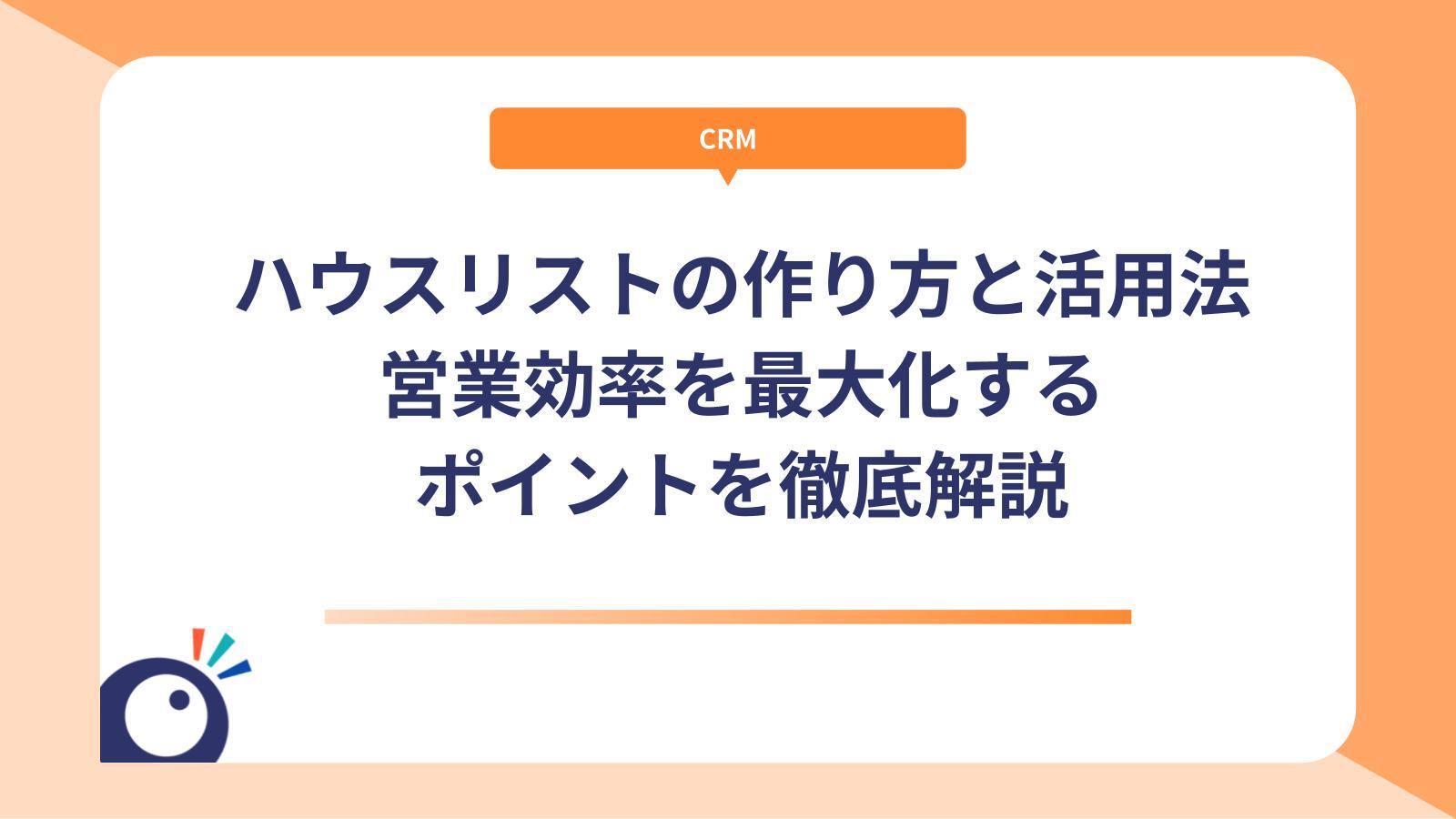 ハウスリストの作り方と活用法｜営業効率を最大化するポイントを徹底解説