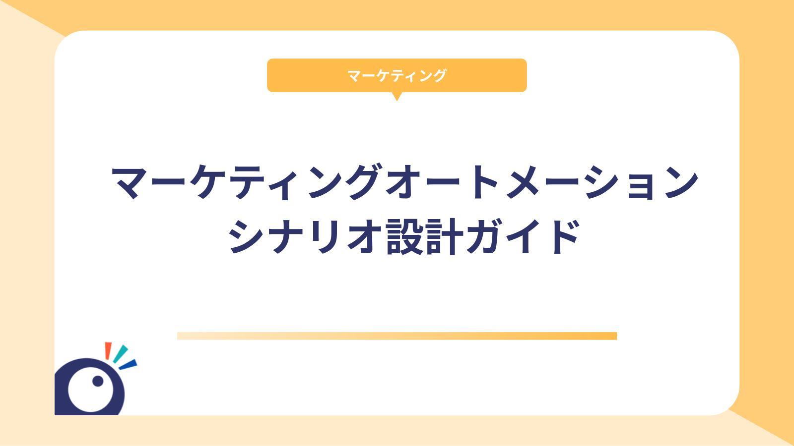 マーケティングオートメーションのシナリオ設計
