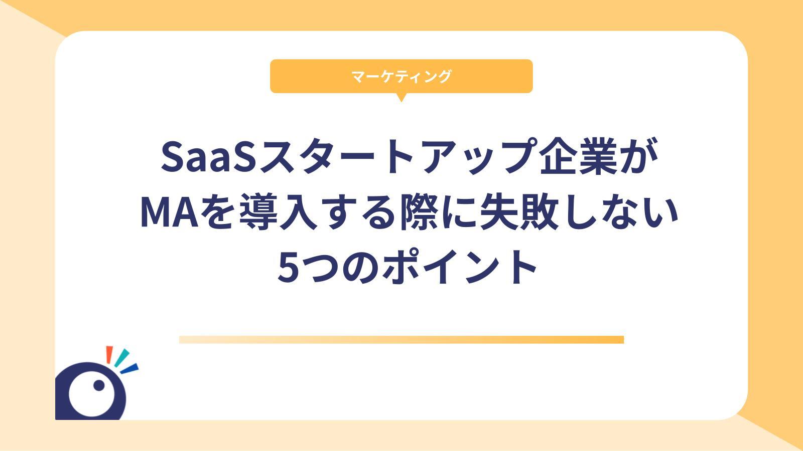 SaaSスタートアップ企業がMAを導入する際に失敗しない5つのポイント