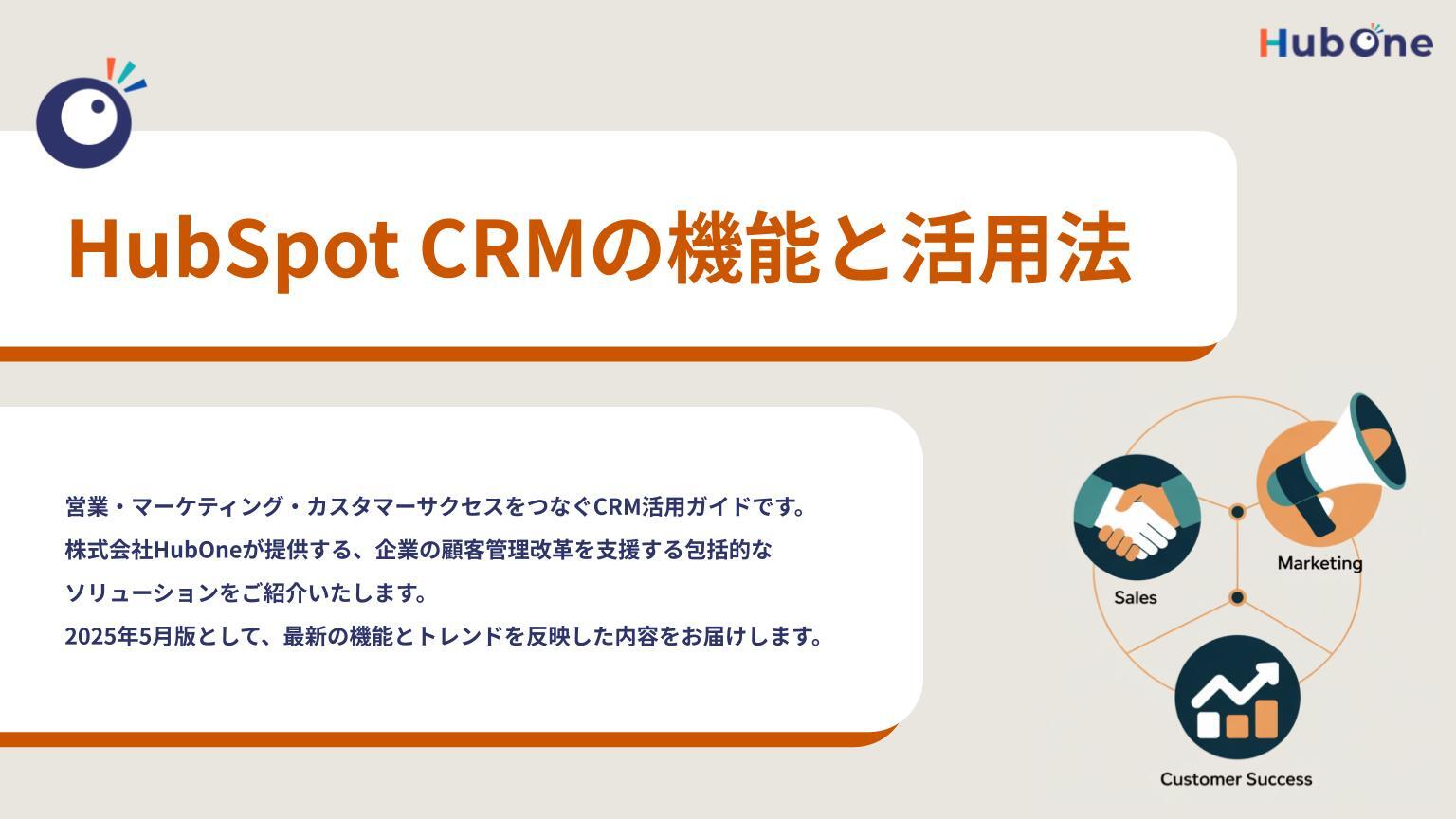 HubSpot CRMの機能と活用法