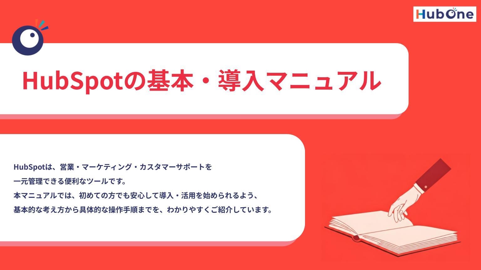 HubSpotの基本・導入マニュアル