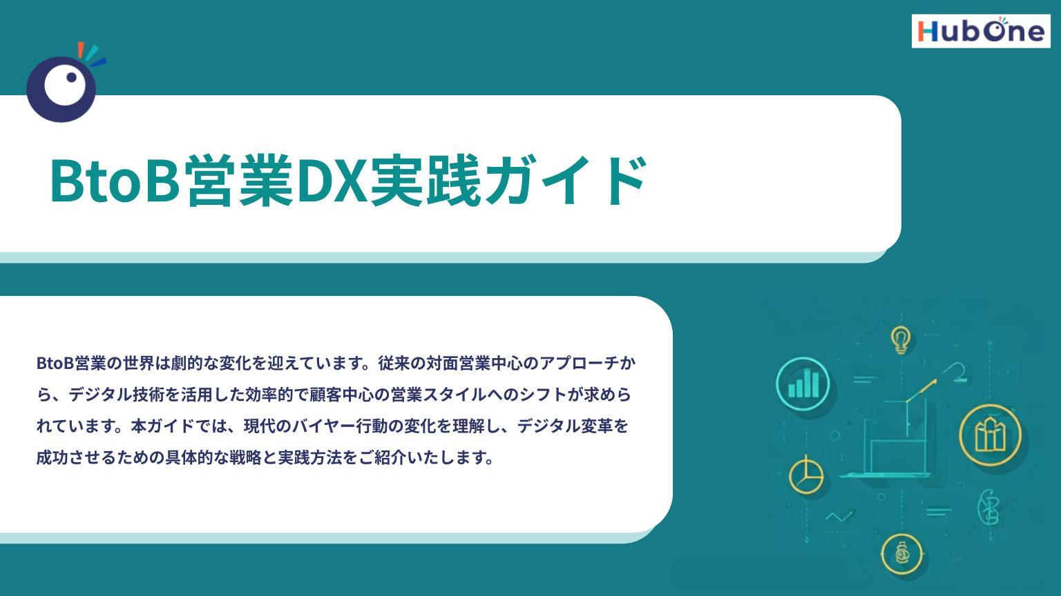 BtoB営業DX実践ガイド
